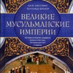 Великие мусульманские империи. История исламских государств Ближнего Востока, Центральной Азии и Африки